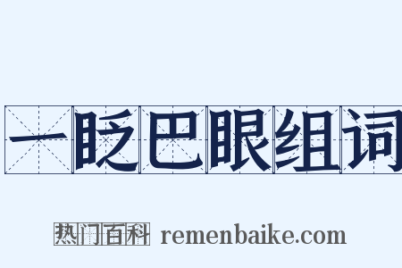 一眨巴眼组词是什么意思的图片